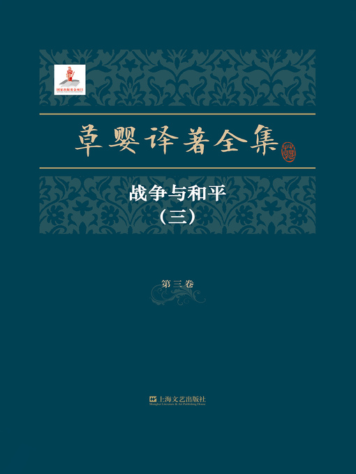 Cover image for 草婴译著全集
